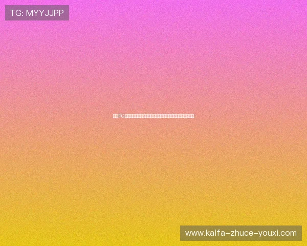 凯发PG电游:体验最精彩的在线娱乐盛宴,尽享丰富多彩的游戏玩法 凯发PG电游:体验最精彩的在线娱乐盛宴,尽享丰富多彩的游戏玩法