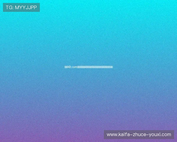 凯发K8.com手机娱乐助力玩家实现娱乐与收益双赢的最佳选择指南