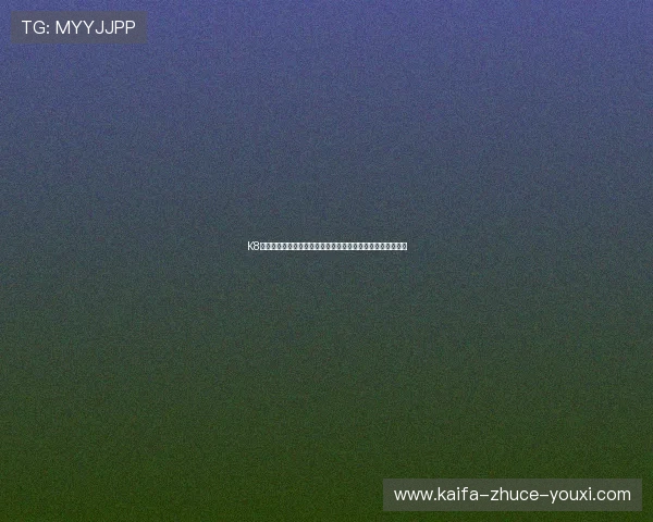 K8直营平台全面解析助你轻松掌握最新游戏运营策略与行业动态 K8直营平台全面解析助你轻松掌握最新游戏运营策略与行业动态