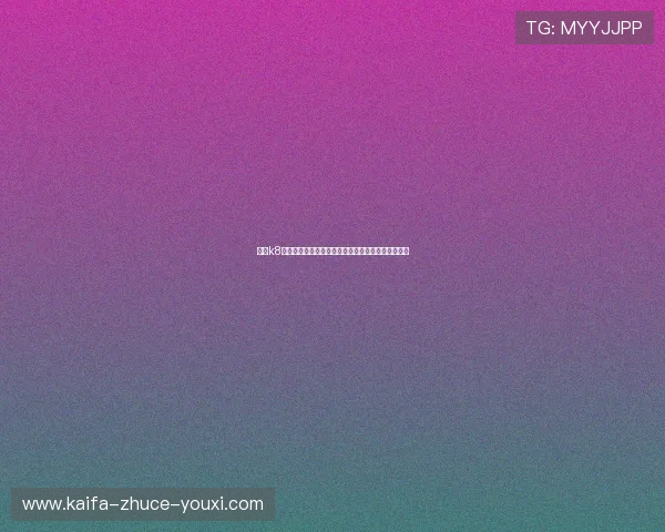 凯发k8登录网址最新入口确保玩家安全顺畅体验全方位指南