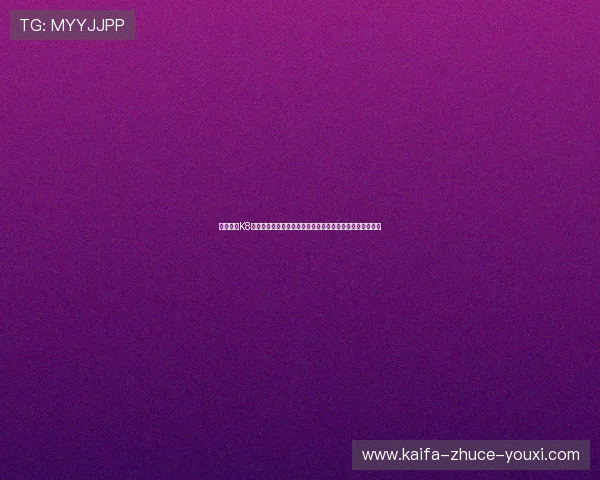 全面解析K8凯发现金开户步骤与注意事项，确保每位玩家顺利入金畅玩