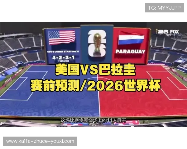 2026年巴拉圭与美国世界杯比赛比分详细数据及比赛亮点