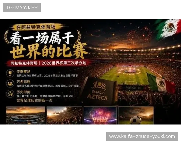 2026年世界杯墨西哥对阵南非比赛首发阵容最新公布情况