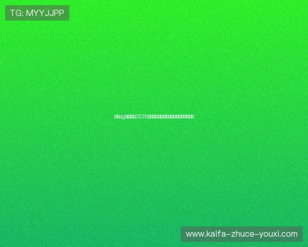 乐鱼ag旗舰厅：2026世界杯球员表现分析与明星球员亮点盘点